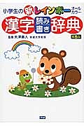 小学生の新・レインボー　漢字読み書き辞典＜第５版＞