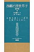 西鶴と浮世草子研究（全５巻）　第１号～第５号