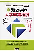 新潟県の公務員試験対策シリーズ　新潟県の大学卒業程度　２０１４