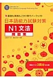 日本語能力試験対策　N1文法問題集