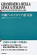 中級へのイタリア語文法