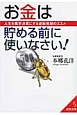 お金は貯める前に使いなさい！