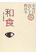 本当においしく作れる　和食