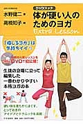 体が硬い人のためのヨガ Extra Lesson DVDブック