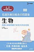 看護医療技術系の問題集　生物＜改訂版＞　大学・短期大学・専門学校受験