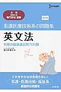 看護医療技術系の問題集　英文法＜改訂版＞　大学・短期大学・専門学校受験