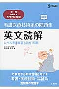 看護医療技術系の問題集　英文読解＜改訂版＞　大学・短期大学・専門学校受験