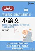 看護医療技術系の問題集　小論文＜改訂版＞　大学・短期大学・専門学校受験