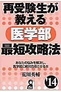 再受験生が教える　医学部　最短攻略法　２０１４