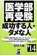 医学部再受験　成功する人・ダメな人　２０１４