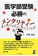 医学部受験　必勝のメンタリティー