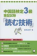 中国語検定　３級　筆記試験　「読む技術」