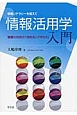 情報活用学入門　情報リテラシーを超えて