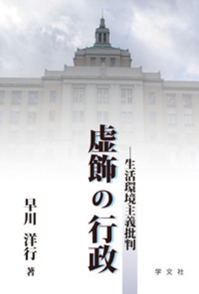 虚飾の行政