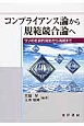 コンプライアンス論から規範競合論へ