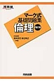 マーク式基礎問題集　倫理＜四訂版＞