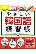 書き込み式　やさしい韓国語練習帳