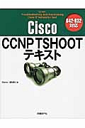 Ｃｉｓｃｏ　ＣＣＮＰ　ＴＳＨＯＯＴテキスト