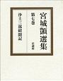 宮城シズカ選集　浄土三部経聞記(7)