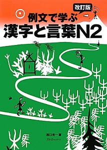 例文で学ぶ漢字と言葉Ｎ２＜改訂版＞