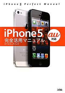 iPhone5 完全活用マニュアル au対応
