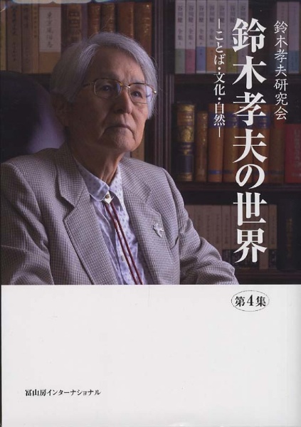 鈴木孝夫の世界　ことば・文化・自然