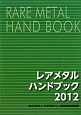 レアメタルハンドブック　2012