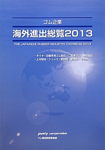 ゴム企業海外進出総覧　２０１３