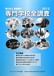 国公私立　首都圏の専門学校全調査　２０１２