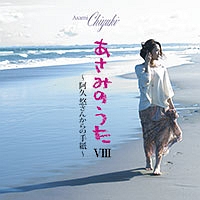 あさみのうたVIII~阿久悠さんからの手紙~