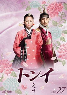 トンイ Vol.27 - レンタルDVD｜TSUTAYA レンタル・販売 商品在庫検索