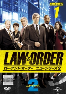 ＬＡＷ＆ＯＲＤＥＲ／ローアンド・オーダー＜ニューシリーズ２＞ｖｏｌ．１