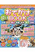 家族で遊ぼう！おでかけＢＯＯＫ　山陽・山陰　２０１３