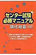 センター試験　必勝マニュアル　現代社会＜３訂版＞