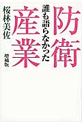 防衛産業　誰も語らなかった＜増補版＞