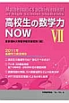 高校生の数学力NOW　2011年基礎学力調査報告(7)