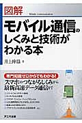 図解・モバイル通信のしくみと技術がわかる本