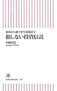 初歩から値下がり対策まで　損しない投資信託