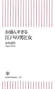 お盛んすぎる江戸の男と女