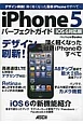 iPhone5　パーフェクトガイド＜iOS6対応版＞