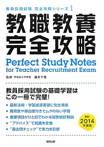 教職教養完全攻略　２０１４　教員採用試験完全攻略シリーズ１