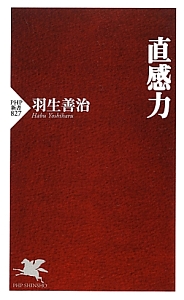 直感力