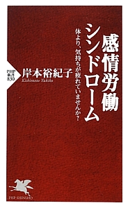 感情労働シンドローム