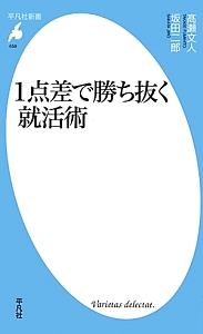 １点差で勝ち抜く就活術