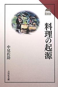 中尾佐助著作集 料理の起源と食文化（2）/中尾佐助 - 販売書籍