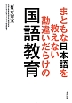 まともな日本語を教えない勘違いだらけの国語教育