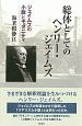 総体としてのヘンリー・ジェイムズ