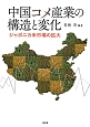 中国コメ産業の構造と変化