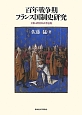 百年戦争期　フランス国制史研究