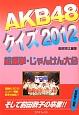 AKB48クイズ　2012